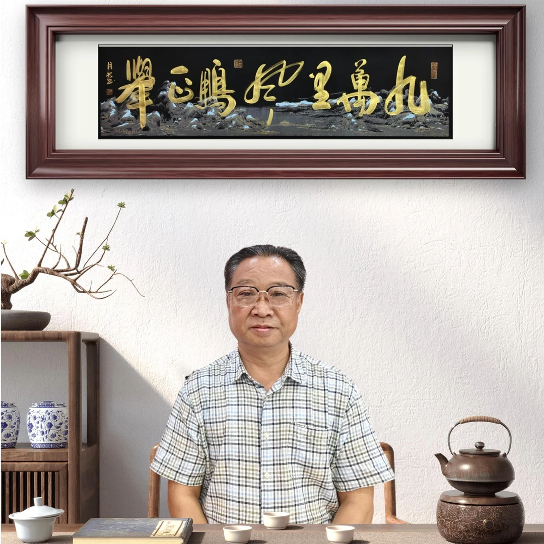 九万里风鹏正举  王月新书法作品