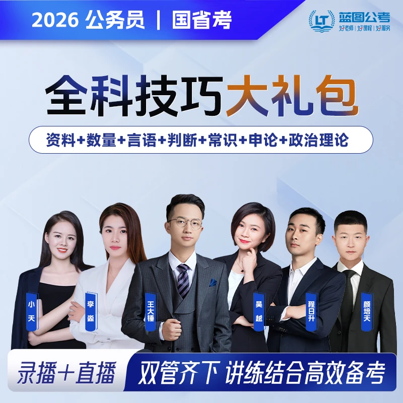【公务员国省考】蓝图国省考事业编全科16合1技巧礼包