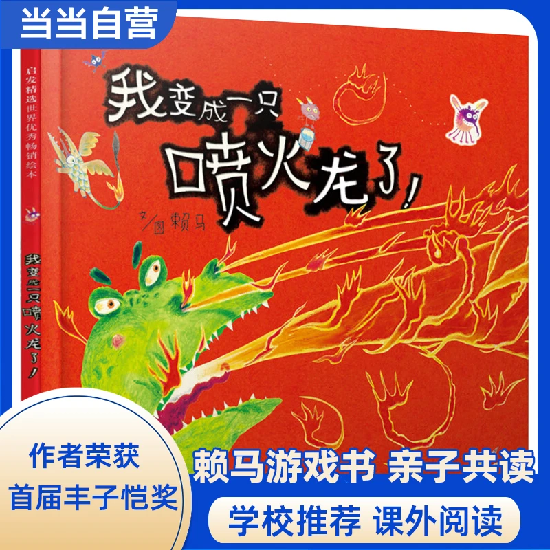 我变成一只喷火龙了!——第一届丰子恺儿童图画书奖 获奖作品，儿