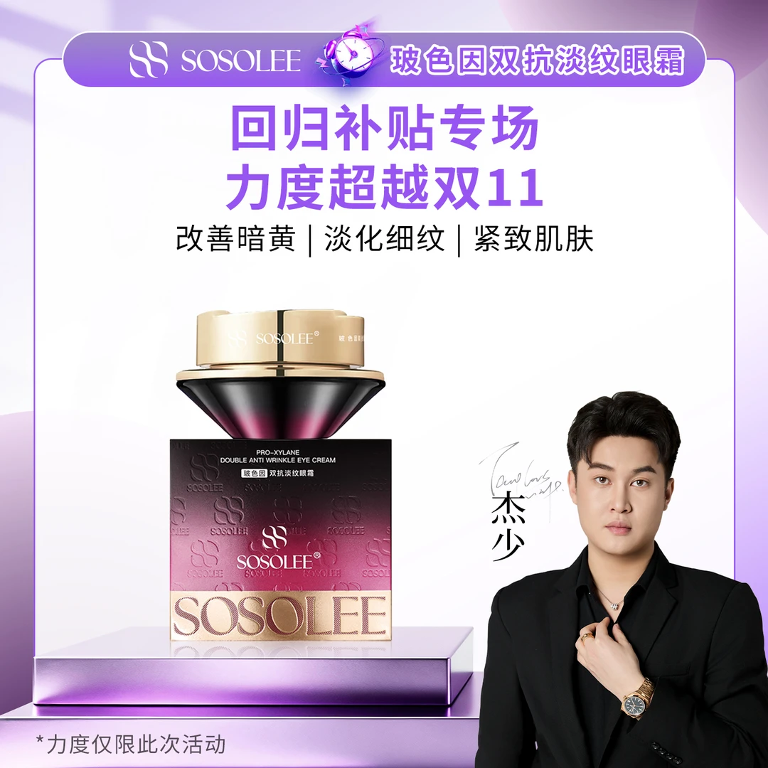 【超级补贴专属】SOSOLEE 玻色因双抗淡纹眼霜 Q管