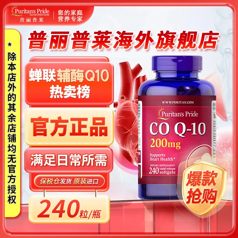普丽普莱Puritan's Pride官方进口辅酶Q10软胶囊200mg*240粒/瓶