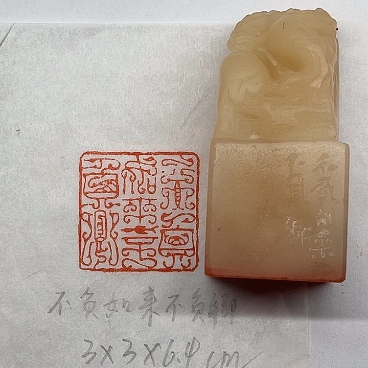 青田石印石不负如来不负卿