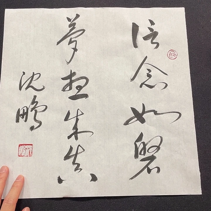 书法书画福利作品