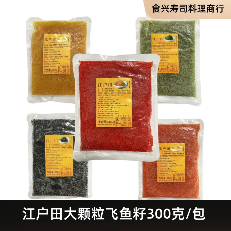 江户田大粒红黑黄桔绿蟹子调味飞鱼籽300g即食红蟹籽寿司料理鱼籽