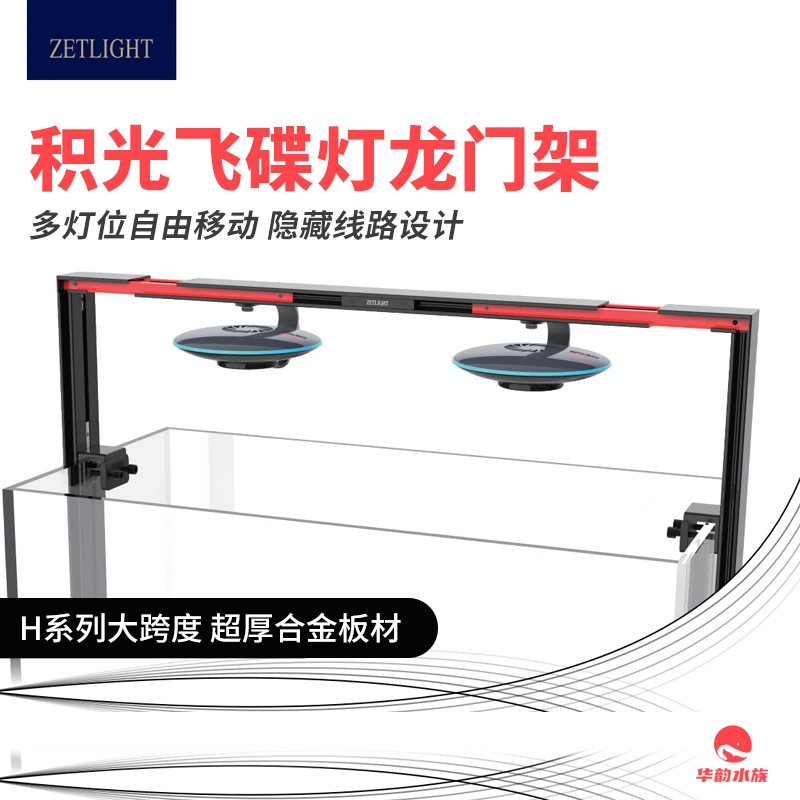 积光龙门架F8pro飞碟灯支架南美溪流鱼缸灯龙门架水族LED灯吊线坠