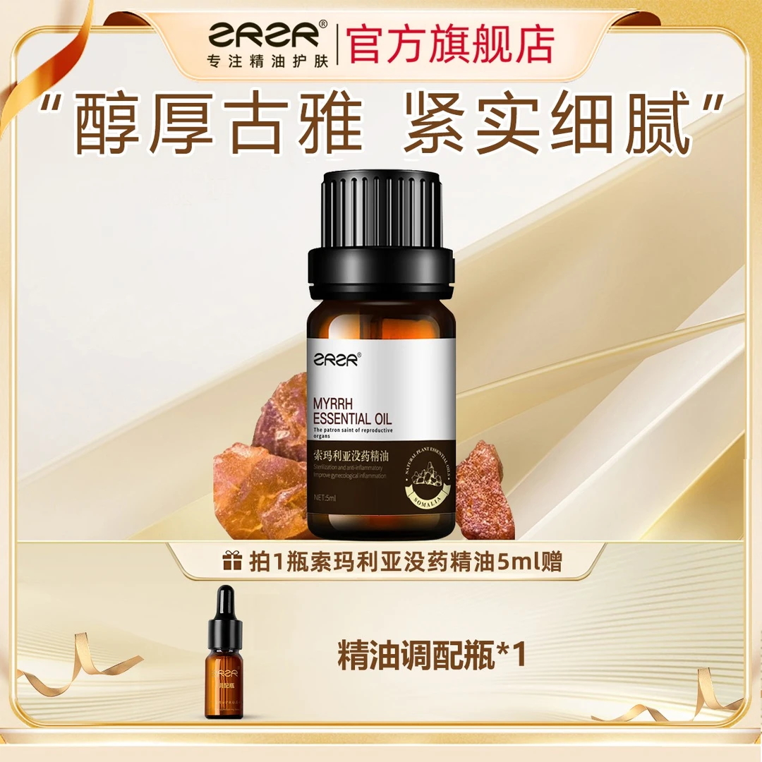 ZRZR索马利亚没药单方精油 面部单方精油以油养肤柔嫩逆龄精华油