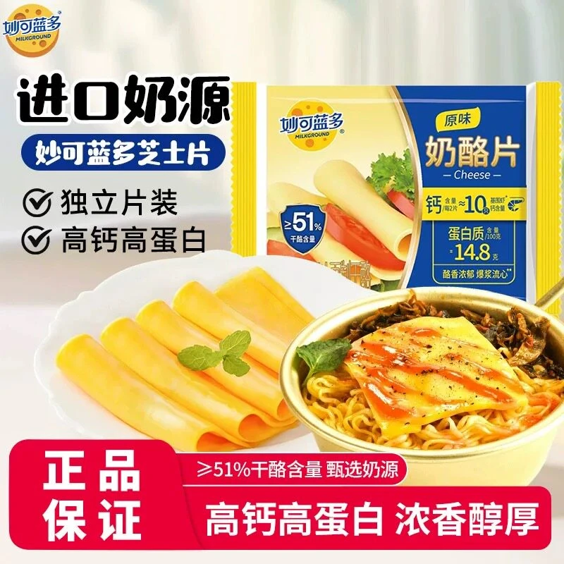 妙可蓝多原味奶酪片18片烘焙家用早餐芝士片汉堡三明治专用原材料