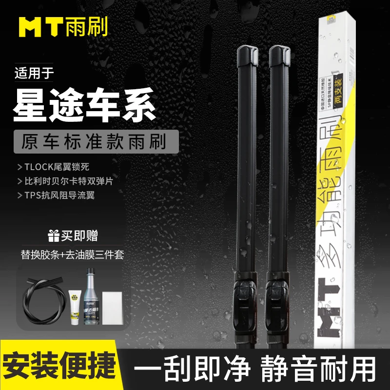MT【星途】LX/TX/揽月/凌云/追风/瑶光/无骨雨刮器品质耐用雨刷