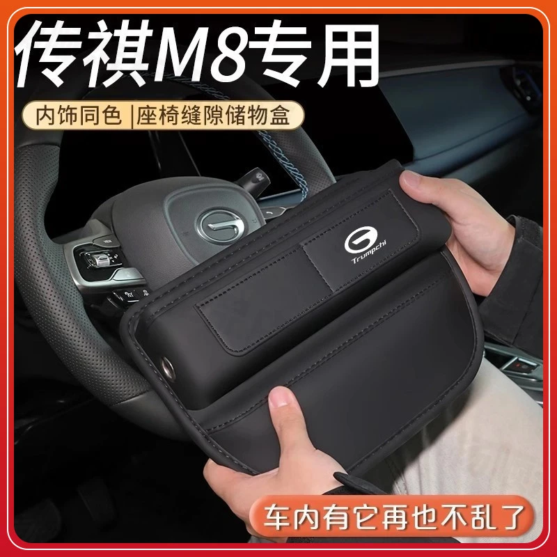 传祺M8车载座椅缝隙储物盒汽车用品改装件装饰开车24夹缝收纳盒