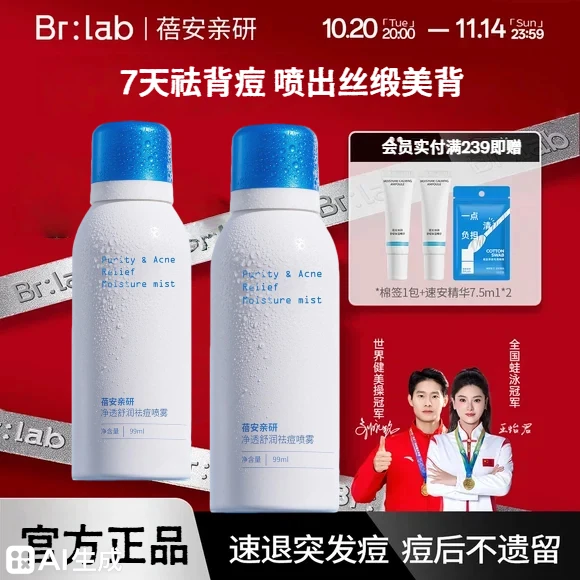 【背痘救星】Brlab背部祛痘喷雾保湿光滑舒缓清爽控油背粒消GC寄云