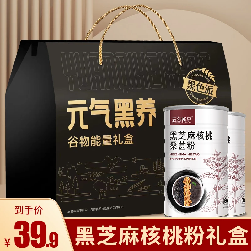 【元气黑养礼盒装】无蔗糖黑芝麻核桃桑葚中老年人中秋送礼1200g