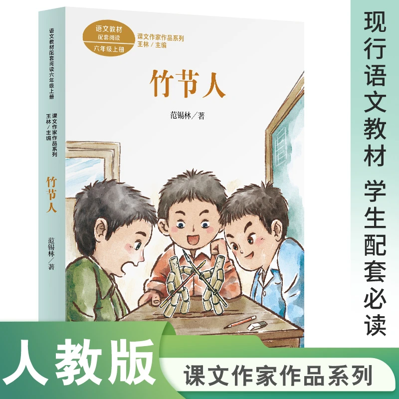 人教版 课文作家作品系列 六年级上册  竹节人