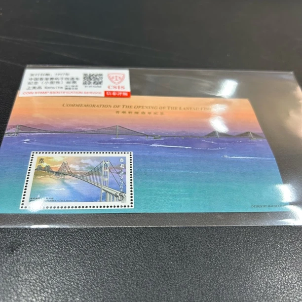 1997香港青屿干线通车纪念小型张邮票
