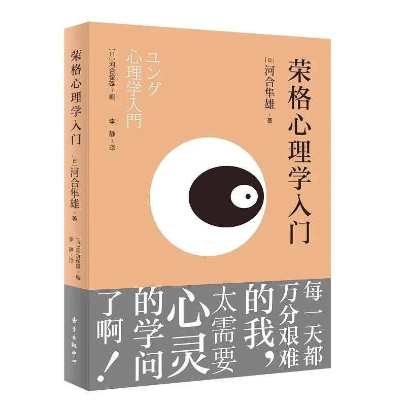 荣格心理学入门 （河合隼雄的处女作，深度认识自己让心灵自在安然）