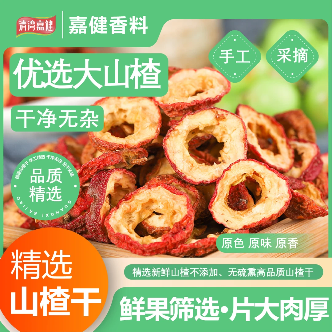 圈商用【山楂片泡水原产地精选】空心山楂煮茶炖肉无核泡茶山楂干