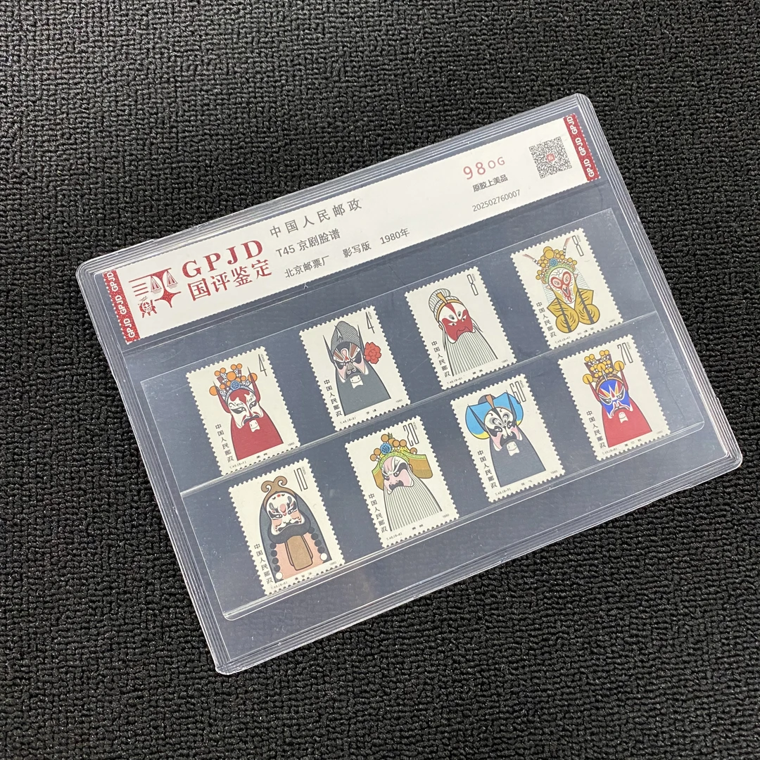 T45 京剧脸谱 邮票 国评鉴定 98OG 原胶上美品 片装