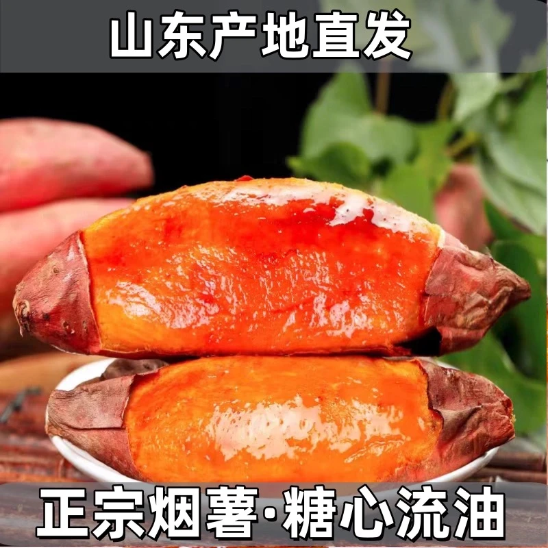 新鲜软糯红薯超甜正宗红心农家自种沙地黄心（试吃装）