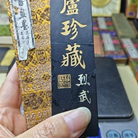日本回流老墨一锭四两静庐珍藏
