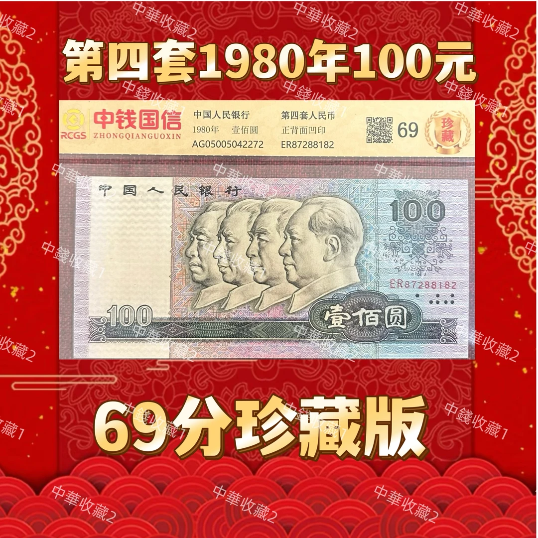 第四套人民币1980年壹佰 80100单张号码随机 封装评级