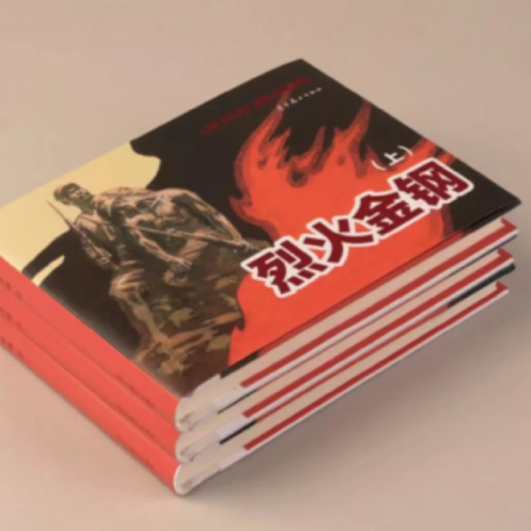 辽美 烈火金钢（全三册） 限量编号珍藏版含内置藏书票