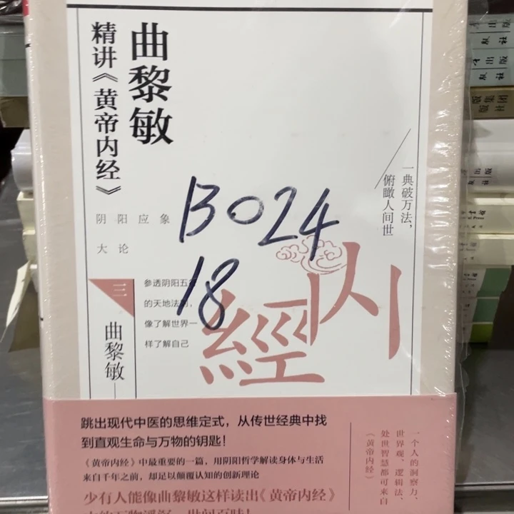 曲黎敏精讲黄帝内经