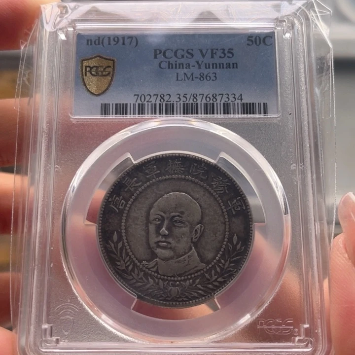 银玉麟轩pcgs35唐头7334
