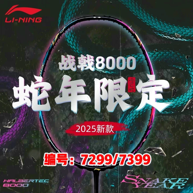 李宁/LINING羽毛球拍战戟8000蛇年限定限量碳纤维比赛用拍AYPV077