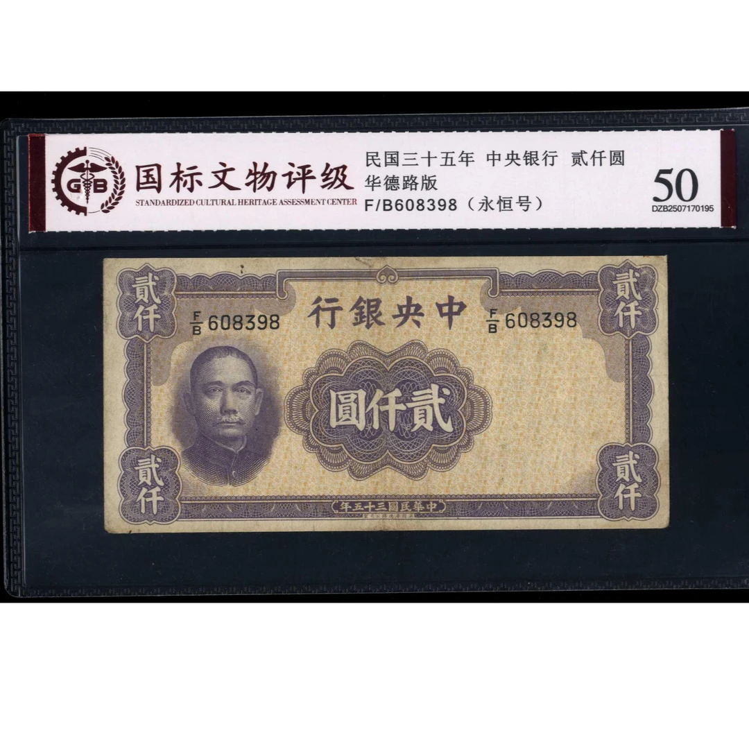 025号 民国三十五年中央银行贰仟圆 华德路版 608398 国标50