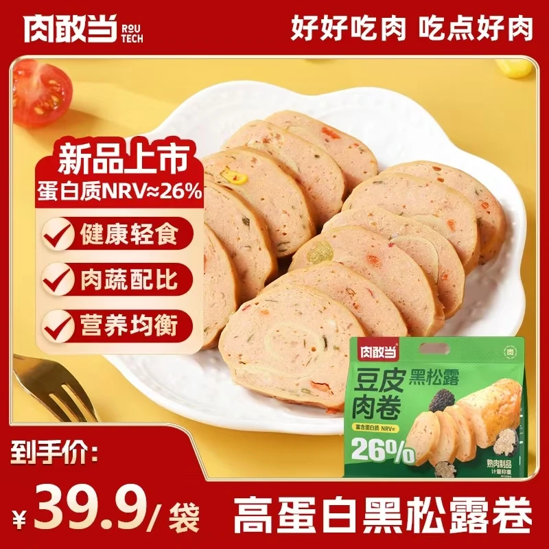 肉敢当黑松露豆皮肉卷 多重营养 口味丰富 好吃美味