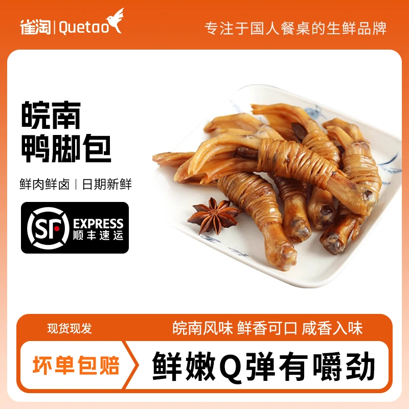 【雀淘】 安徽特色美食单心单肠/双心双肠鸭脚包咸甜风味10支/20支