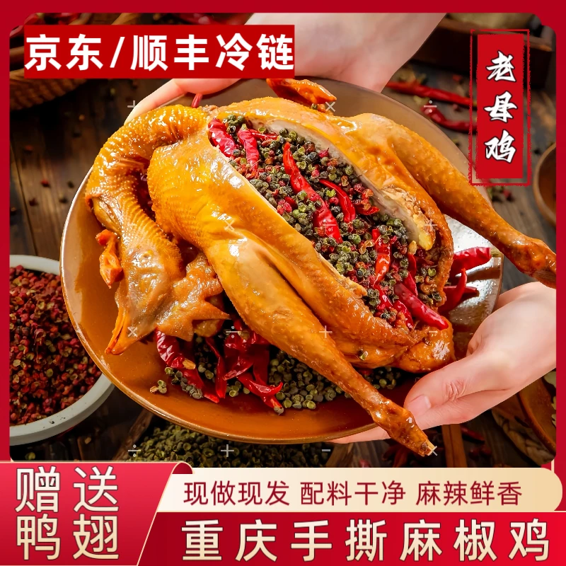 【双11】正宗重庆椒麻鸡【送鸭翅】京东顺丰冷链老母鸡1000g重庆特产