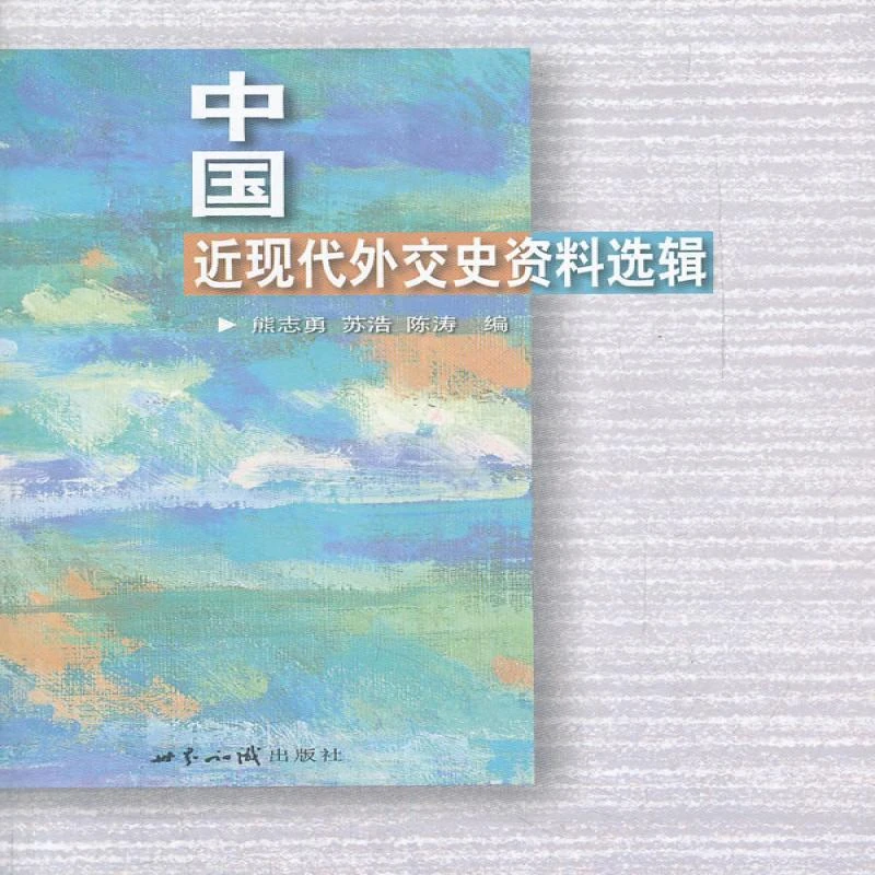 正版 中国近现代外交史资料选辑 熊志勇, 苏浩, 陈涛编