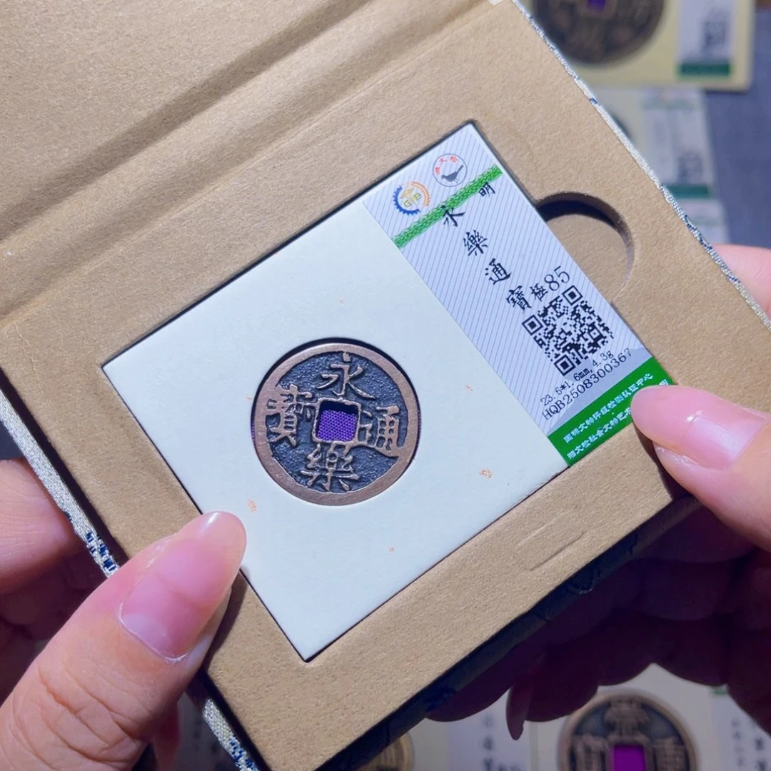 铜隆兴珍泉收藏永乐0367