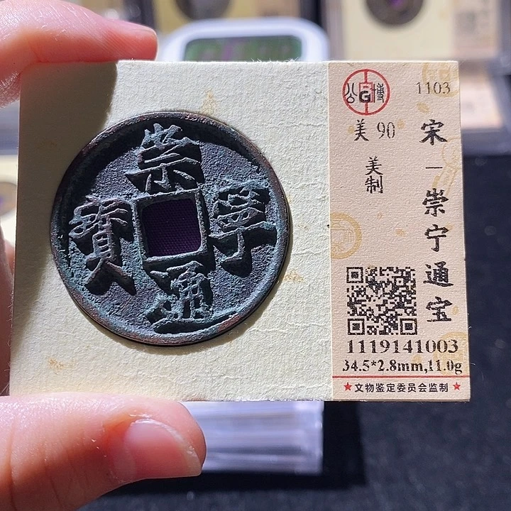 铜L公博评级90分崇宁通宝