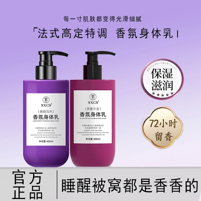 【粉丝专属】 法国高定特调香氛身体乳润肤嫩肤持