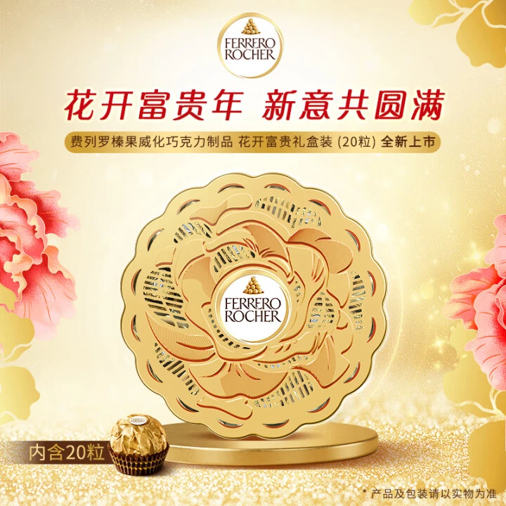 费列罗金莎榛果威化巧克力花开富贵年货元宵情人节礼盒250g*1盒