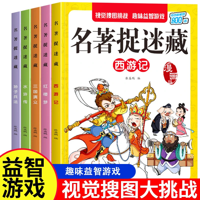 名著捉迷藏图画书寻找隐藏的图案3-8岁儿童趣味游戏书