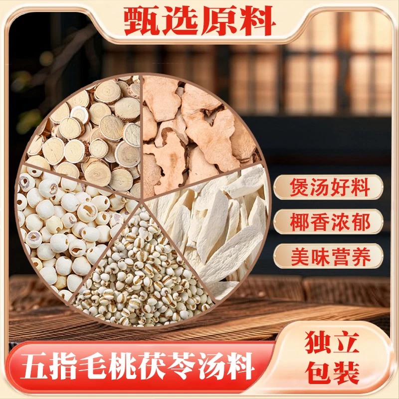 【五指毛桃茯苓汤料】五指毛桃土茯苓薏米莲子山药组合汤包甄选原料