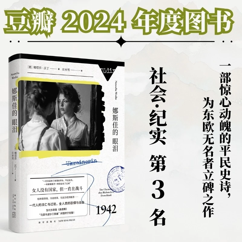 娜斯佳的眼泪（马里乌波尔三部曲），豆瓣年度高分系列终章，一部