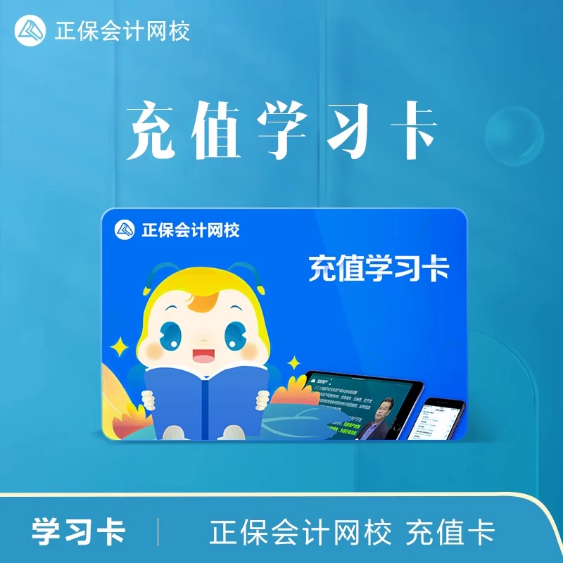 正保会计网校充值卡 初级中级会计网课注会CPA税务高会课件学习卡