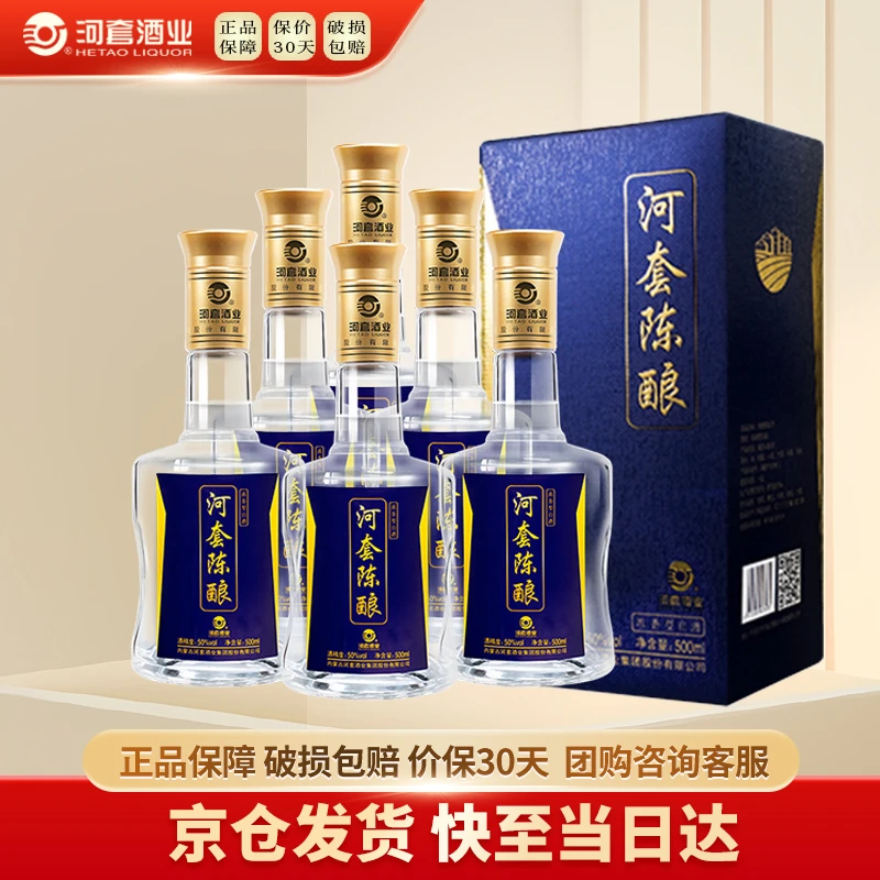 HETAOLIQUOR/河套酒业河套陈酿纯粮食浓香50%vol500ml*6瓶