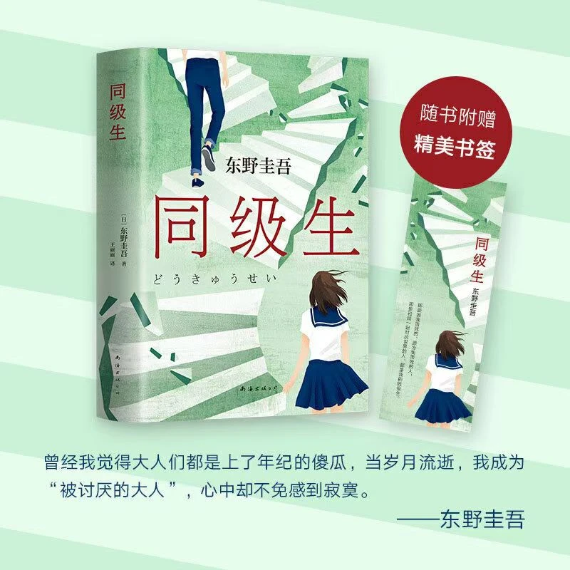 东野圭吾青春悬疑力作同级生收录自述创作动机的小说