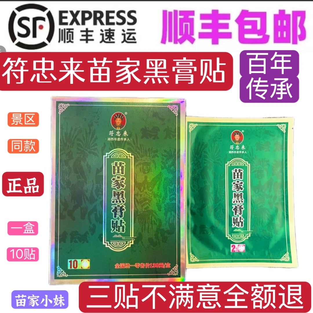 湘西符忠来苗家黑膏贴颈肩腰腿运动护腰苗家黑膏贴一盒10贴