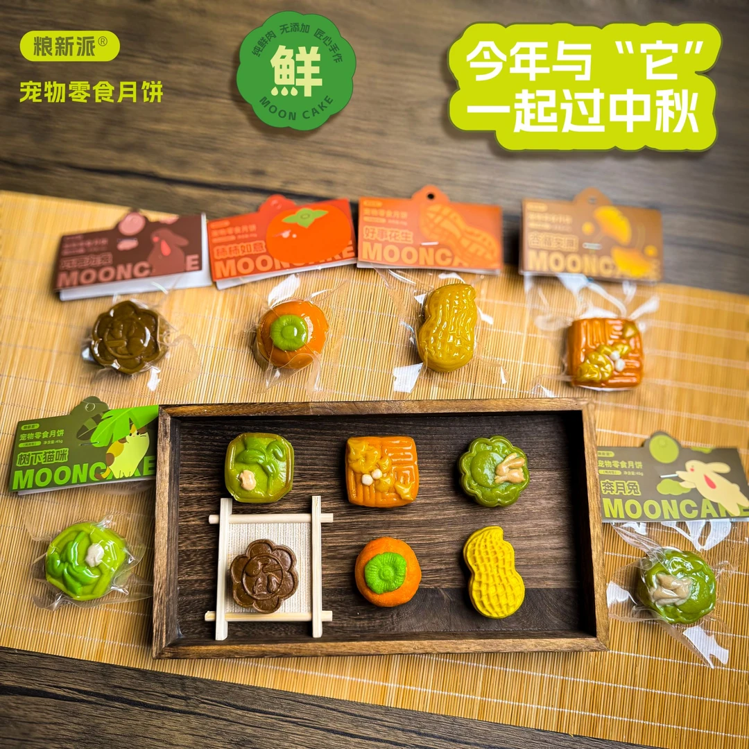 宠物月饼猫狗通用中秋礼物鲜食宠物零食湿粮冻干月饼犬猫手工月饼