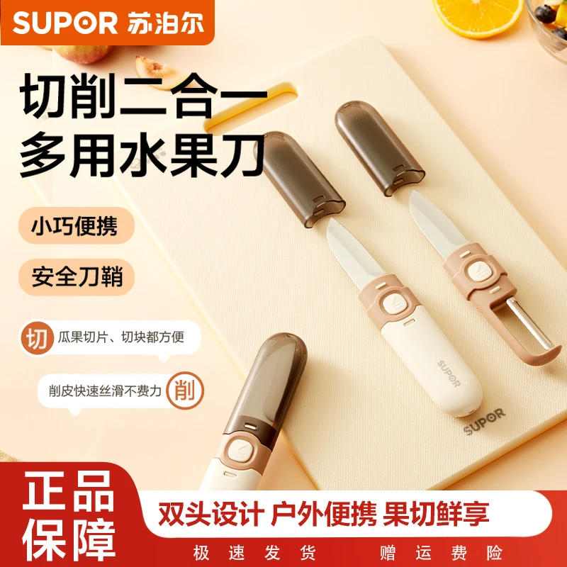 苏泊尔水果刀削皮刀二合一家用办公室刮皮器宿舍用学生便携神器
