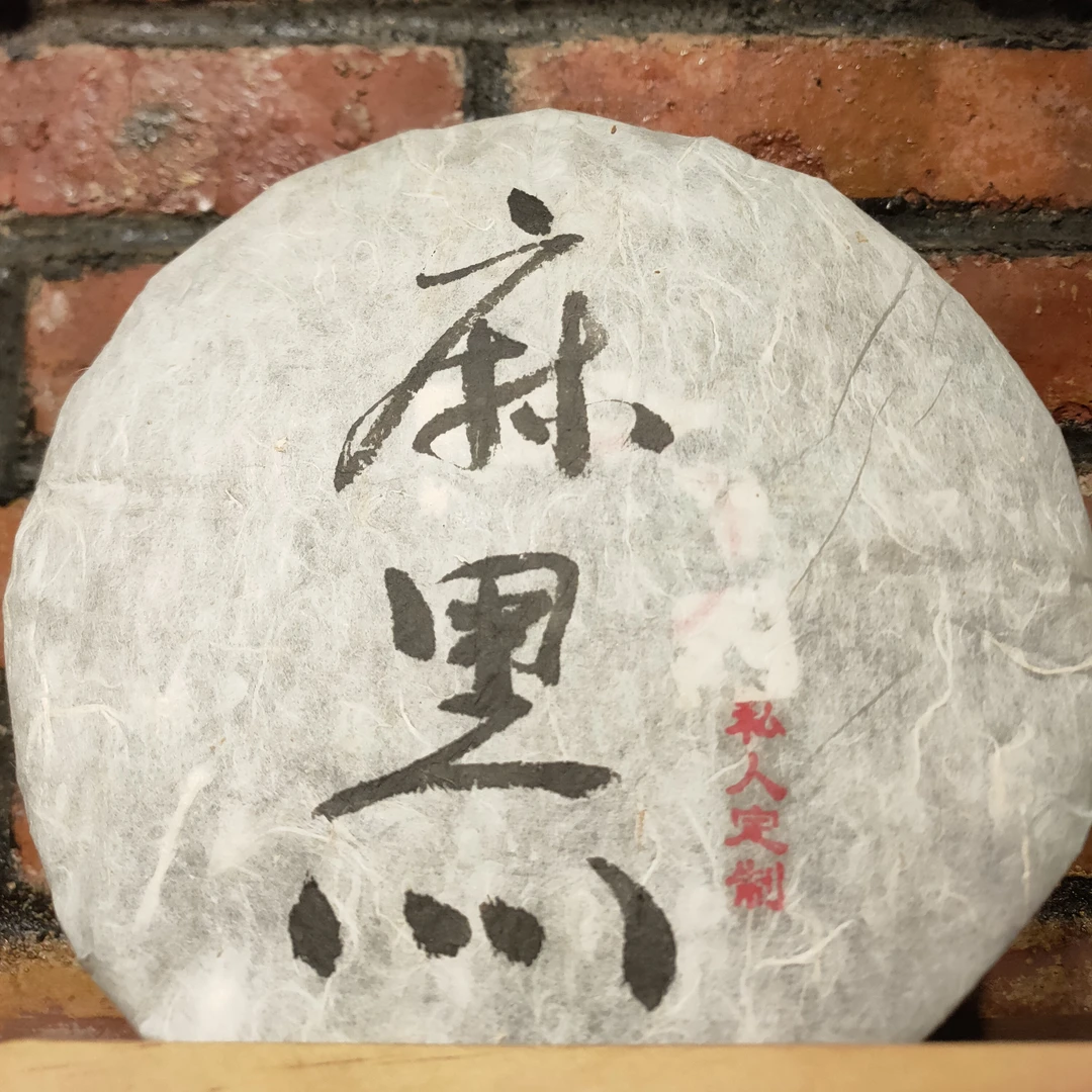 2002麻黑357克生普普洱茶