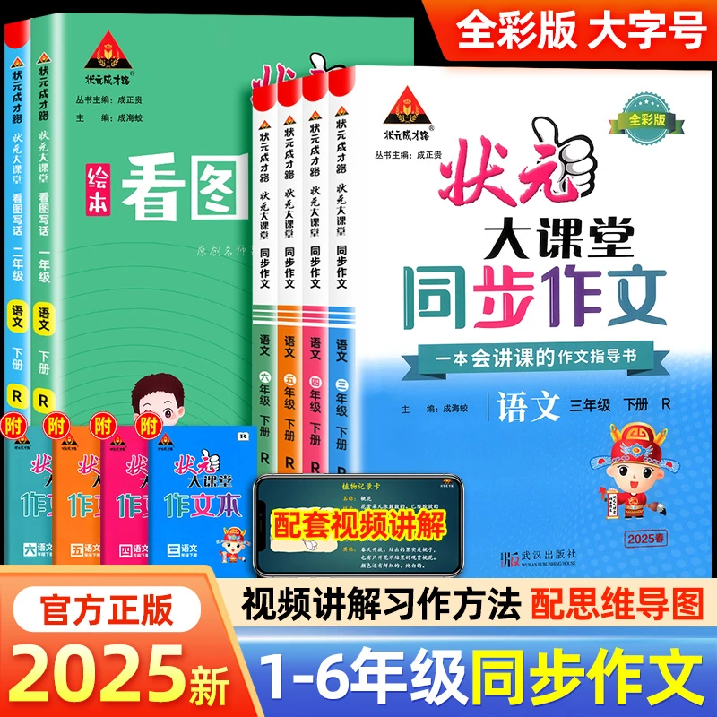 2025状元大课堂同步作文看图写话一二三四五六年级上下册人教版小