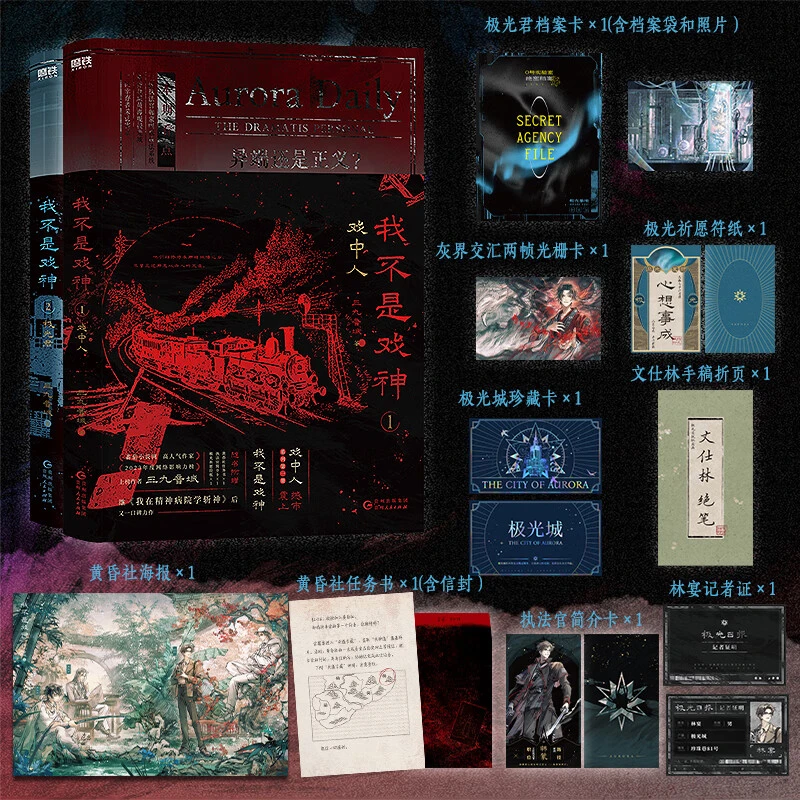 我不是戏神(1-2共2册) 三九音域作品 新华书店正版