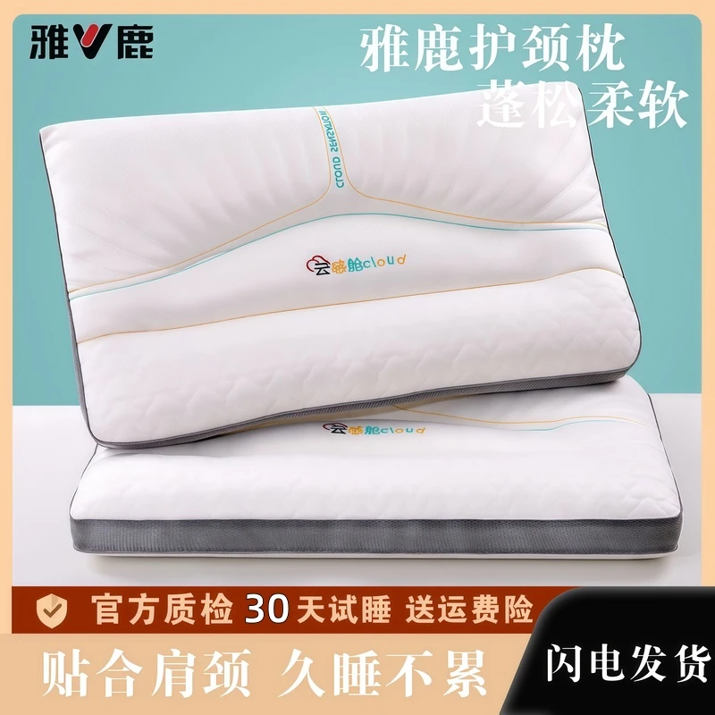 【雅鹿品牌】A类云感舱乳胶层深睡护颈枕单人枕睡眠枕五星级酒店款