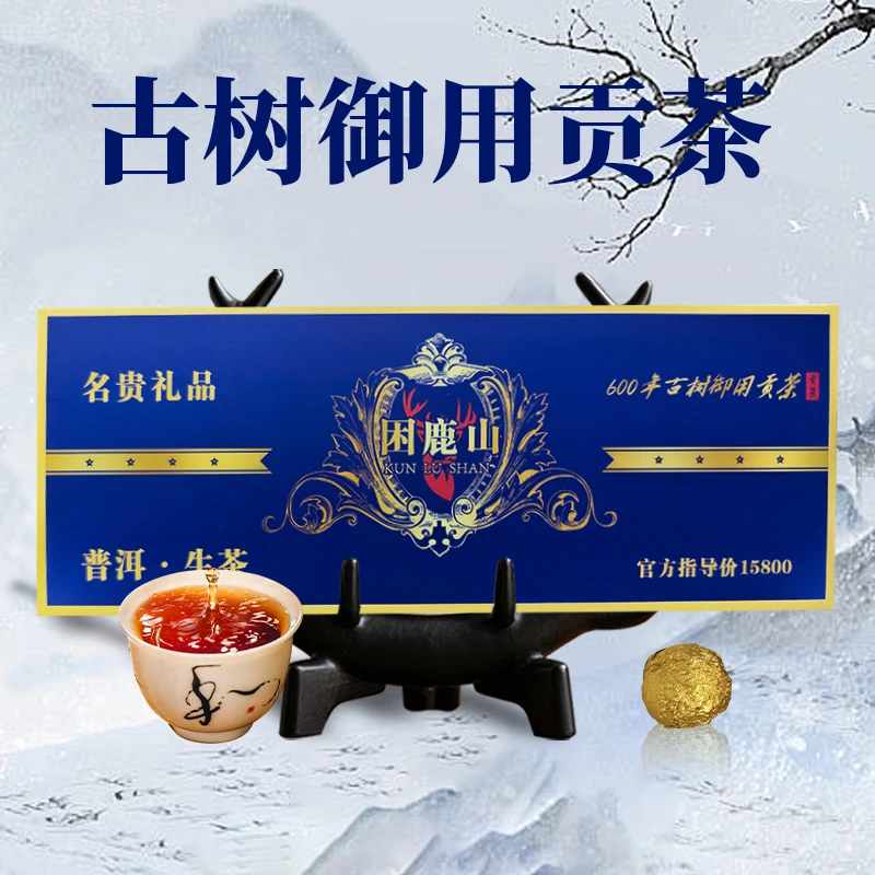 六百年困鹿山古树御用贡茶普洱生茶